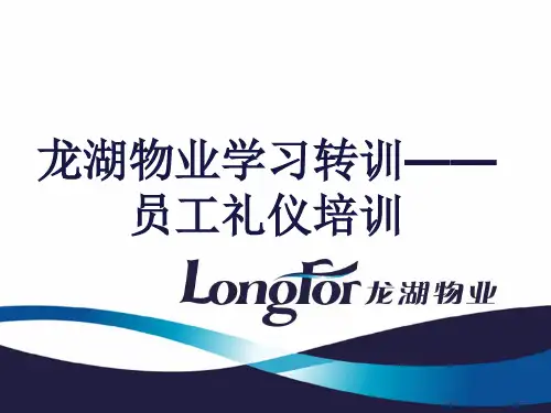 学习龙湖礼仪