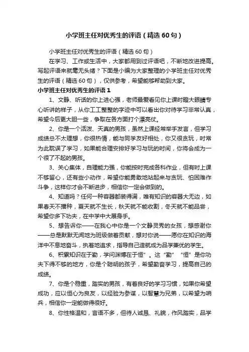 小学班主任对优秀生的评语（精选60句）