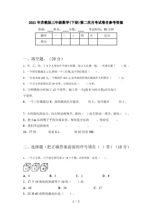 2021年苏教版三年级数学(下册)第二次月考试卷含参考答案
