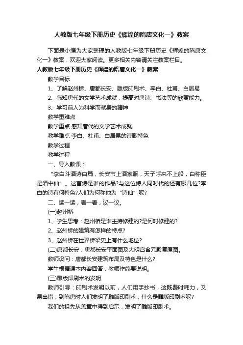 人教版七年级下册历史《辉煌的隋唐文化一》教案