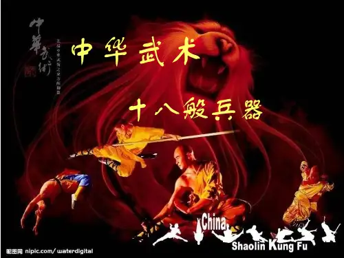 武术十八般兵器000 ppt课件