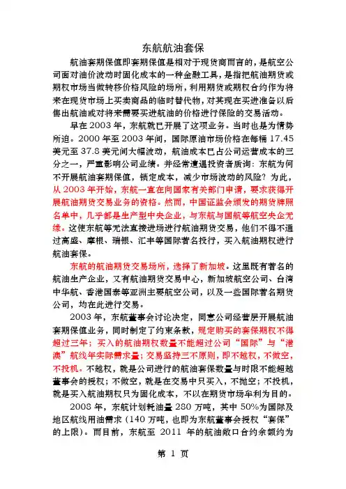 东航航油套保案例