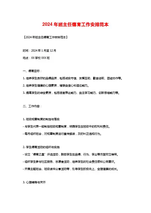 2024年班主任德育工作安排范本