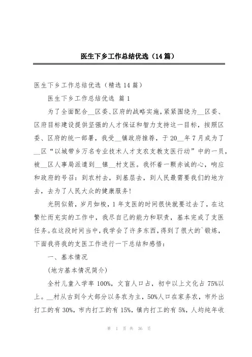 医生下乡工作总结优选(14篇)