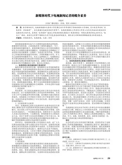 新媒体时代下电视新闻记者的媒介素养