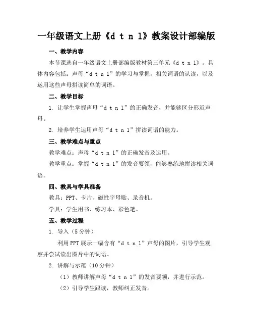 一年级语文上册《dtnl》教案设计部编版