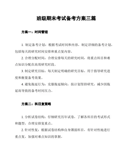 班级期末考试备考方案三篇