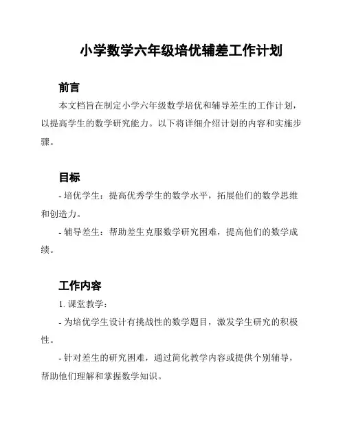 小学数学六年级培优辅差工作计划