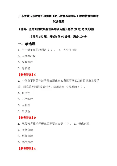广东省肇庆市教师招聘招聘《幼儿教育基础知识》国考招聘考试真题含答案
