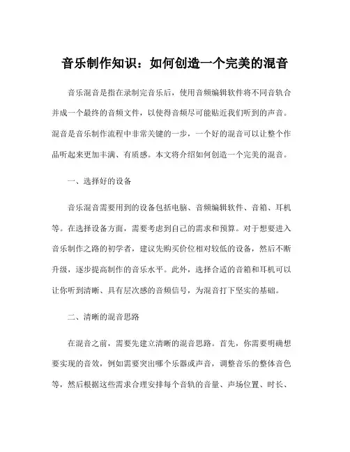 音乐制作知识：如何创造一个完美的混音