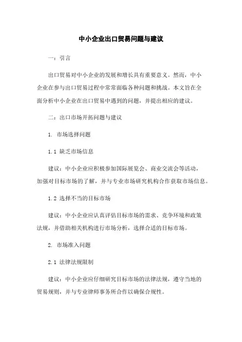 中小企业出口贸易问题与建议