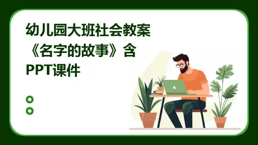 幼儿园大班社会教案《名字的故事》含PPT课件