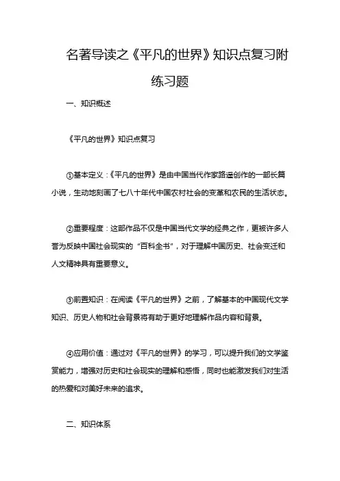名著导读之《平凡的世界》知识点复习附练习题