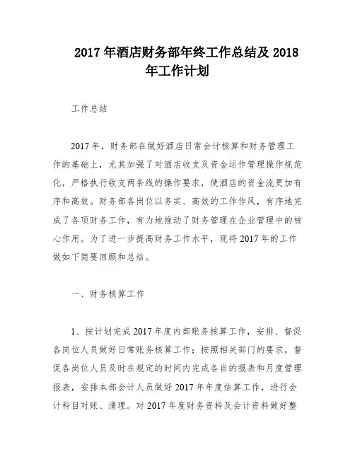 2017年酒店财务部年终工作总结及2018年工作计划