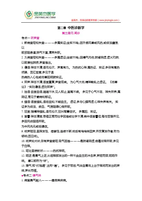 中医超级宝典 第二章 中医诊断学  第三单元