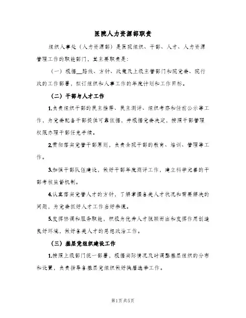 医院人力资源部职责（3篇）
