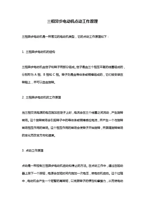 三相异步电动机点动工作原理