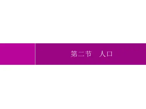 人教版初中地理八年级上册精品教学课件 第1章 从世界看中国 第2节 人口 (2)