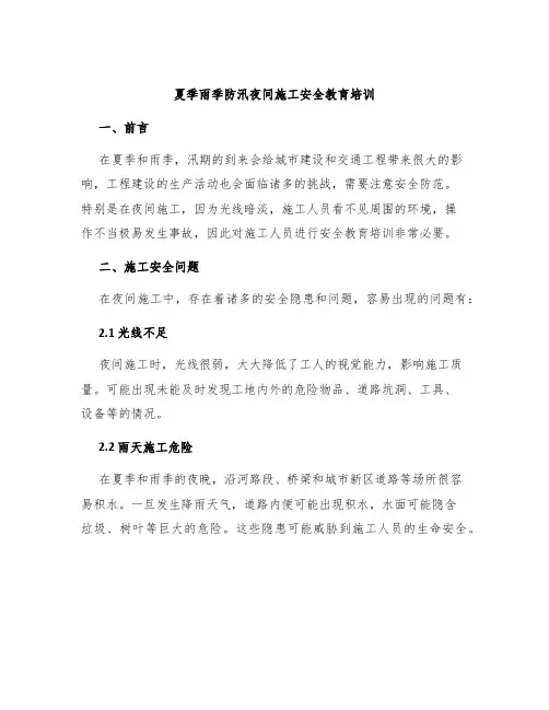夏季雨季防汛夜间施工安全教育培训
