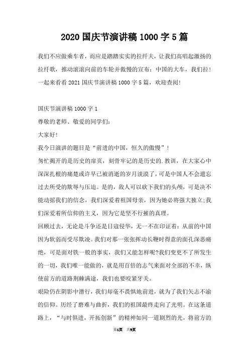 2020国庆节演讲稿1000字5篇