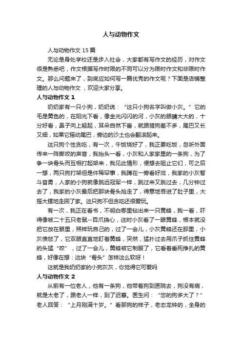 人与动物作文