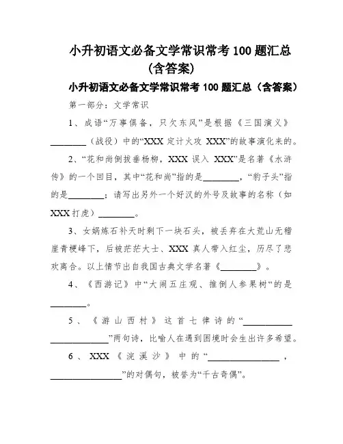 小升初语文必备文学常识常考100题汇总(含答案)
