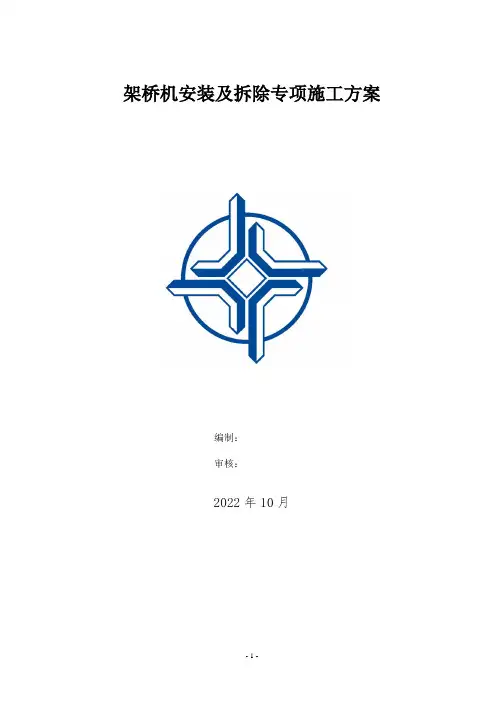 架桥机安装及拆除专项施工方案