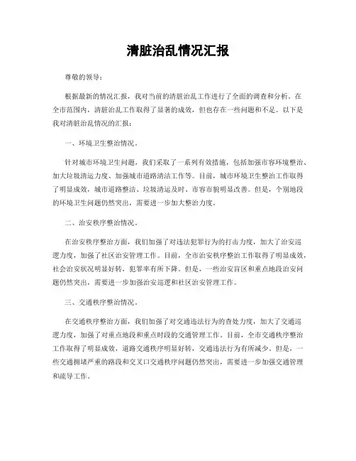 清脏治乱情况汇报