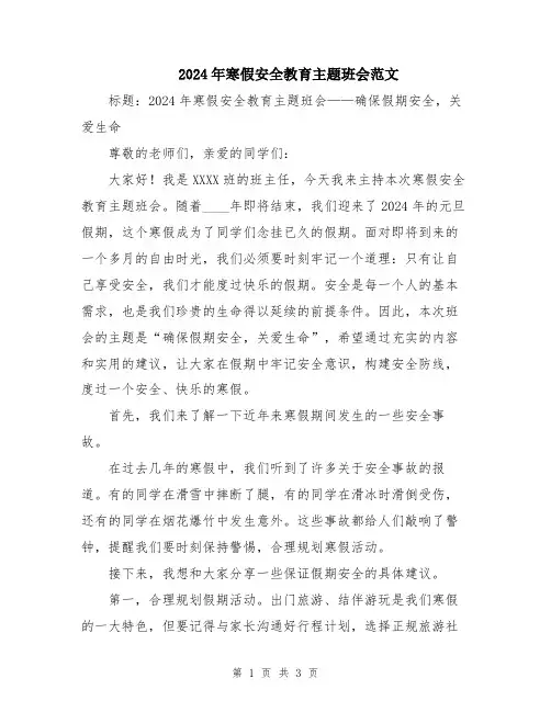 2024年寒假安全教育主题班会范文