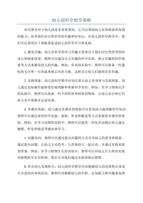 幼儿园科学教学策略