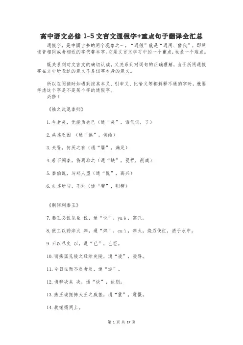 高中语文必修1-5文言文通假字+重点句子翻译全汇总