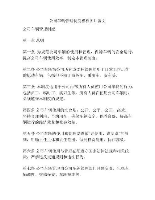 公司车辆管理制度模板图片范文