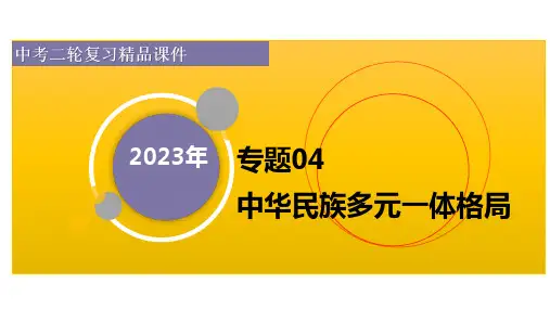 专题04 中华民族多元一体格局- 备战2023年中考历史二轮复习长效热点专题梳理课件