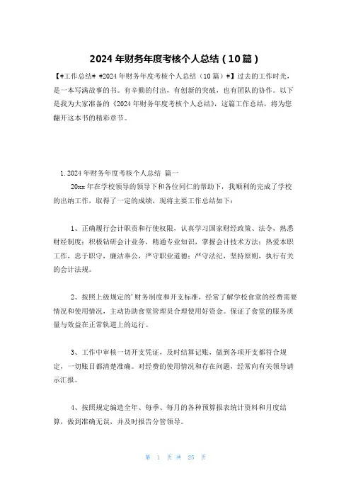 2024年财务年度考核个人总结(10篇)