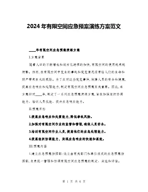 2024年有限空间应急预案演练方案范文(二篇)