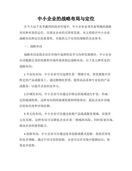 中小企业的战略布局与定位