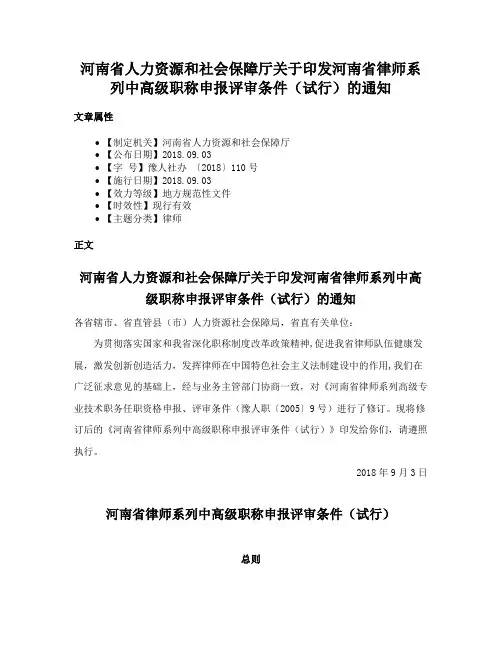河南省人力资源和社会保障厅关于印发河南省律师系列中高级职称申报评审条件（试行）的通知