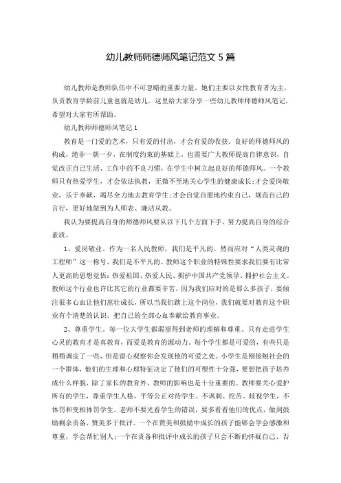 幼儿教师师德师风笔记范文5篇