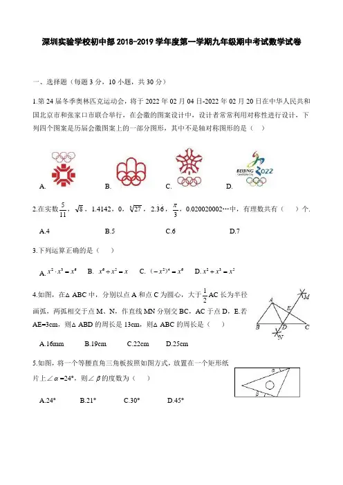 深圳实验学校初中部2018-2019学年第一学期九年级期中考试数学试卷(word版无答案)
