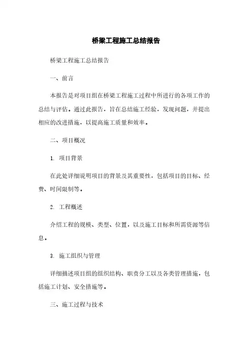 桥梁工程施工总结报告