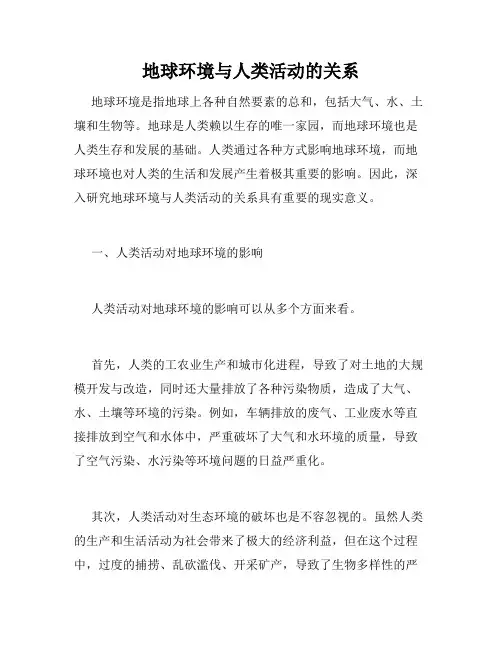地球环境与人类活动的关系
