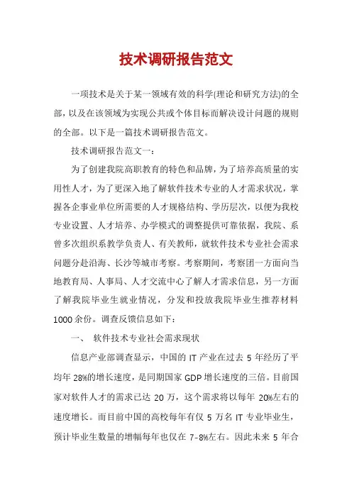 技术调研报告范文