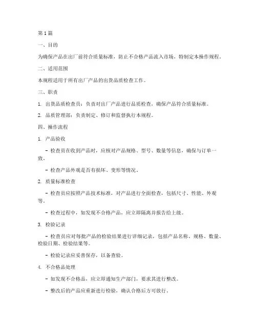 出货品质岗位操作规程(3篇)