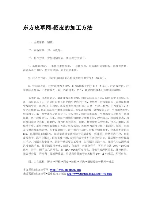 貂皮加工方法