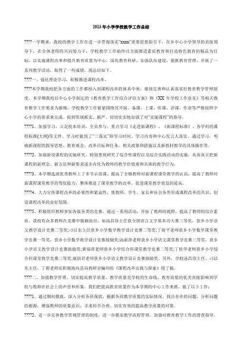 小学学校教学工作总结