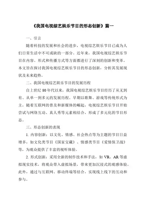 《2024年我国电视综艺娱乐节目的形态创新》范文