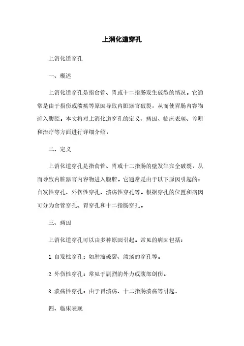 上消化道穿孔