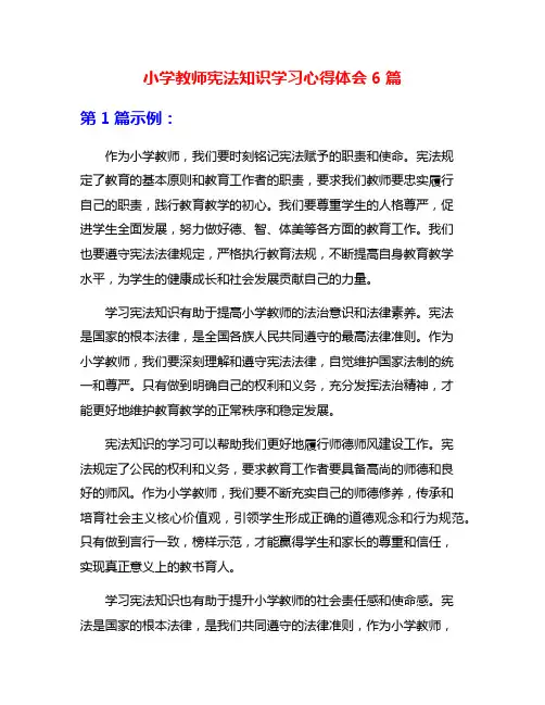 小学教师宪法知识学习心得体会6篇