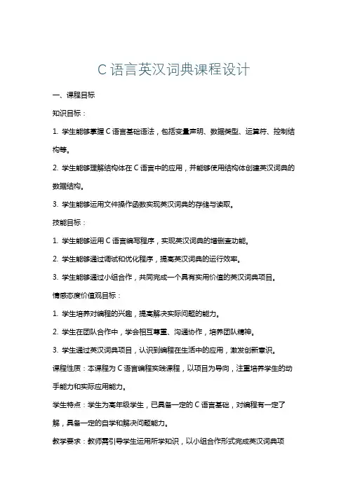 C语言英汉词典课程设计