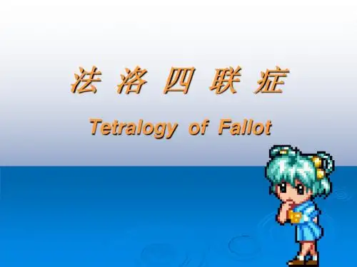法洛四联症